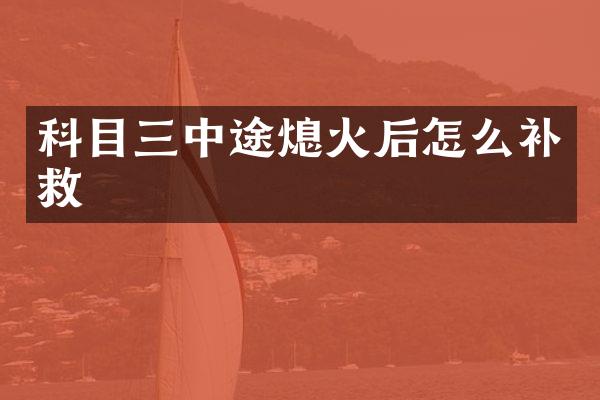 科目三中途熄火后怎么补救