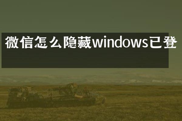 微信怎么隐藏windows已登录