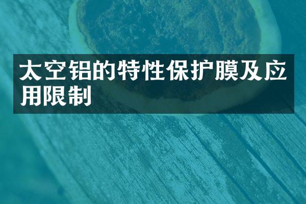 太空铝的特性保护膜及应用限制