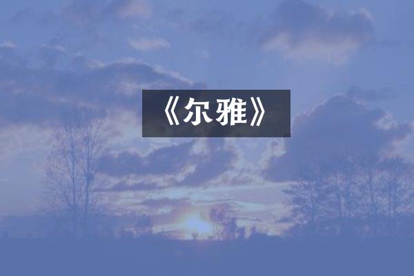 《尔雅》