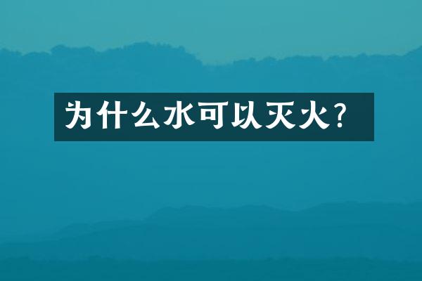 为什么水可以灭火？