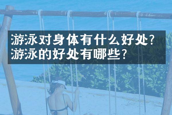 游泳对身体有什么好处？游泳的好处有哪些？