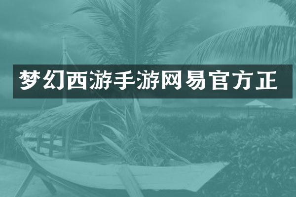 梦幻西游手游网易官方正