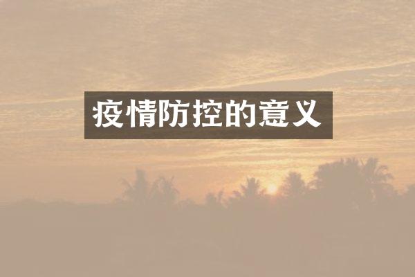 疫情防控的意义