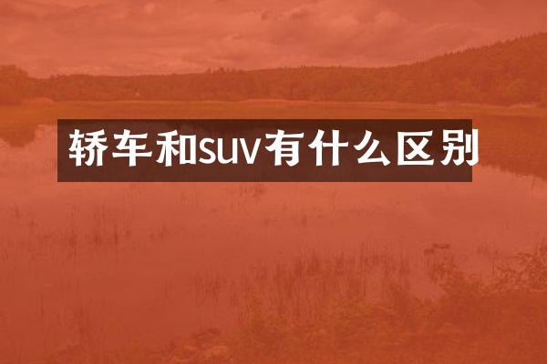 轿车和suv有什么区别