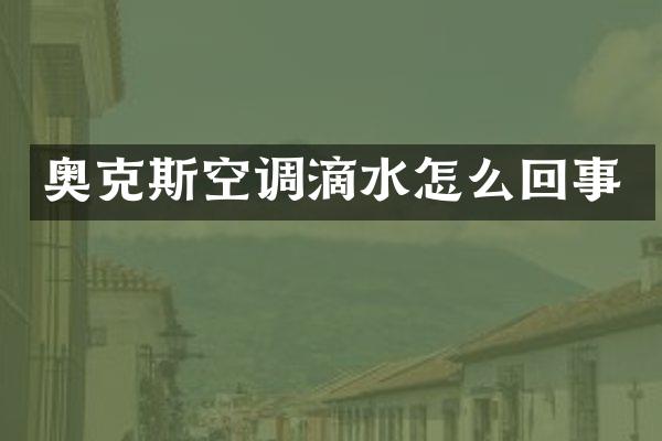 奥克斯空调滴水怎么回事