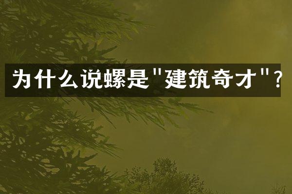 为什么说螺是"建筑奇才"?