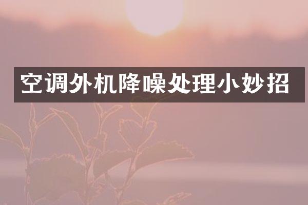 空调外机降噪处理小妙招