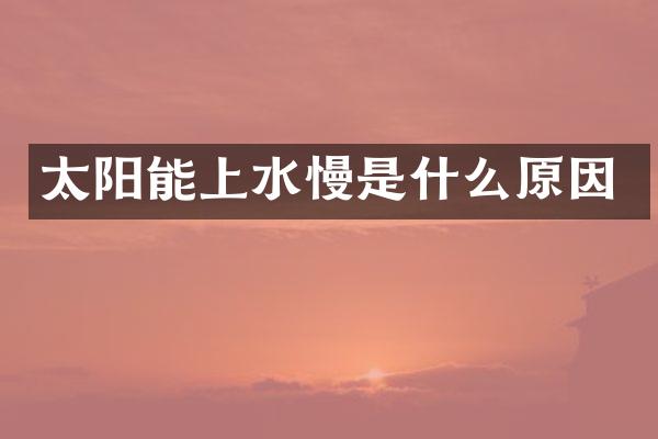 太阳能上水慢是什么原因