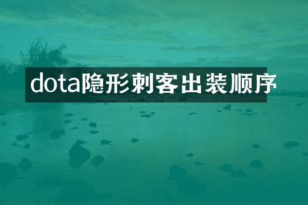 dota隐形刺客出装顺序