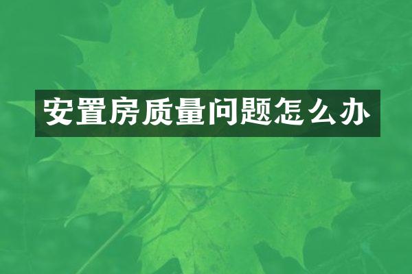 安置房质量问题怎么办