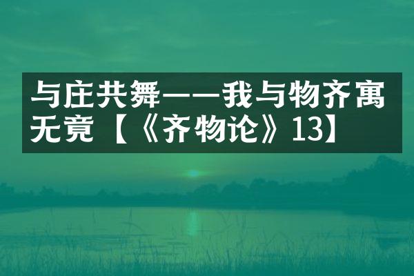 与庄共舞——我与物齐寓无竟【《齐物论》13】