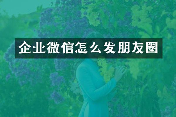 企业微信怎么发朋友圈