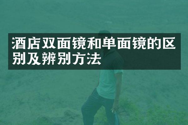 酒店双面镜和单面镜的区别及辨别方法