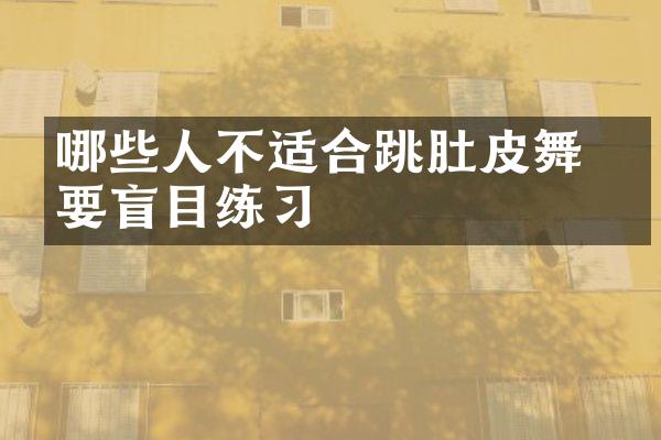 哪些人不适合跳肚皮舞 不要盲目练习