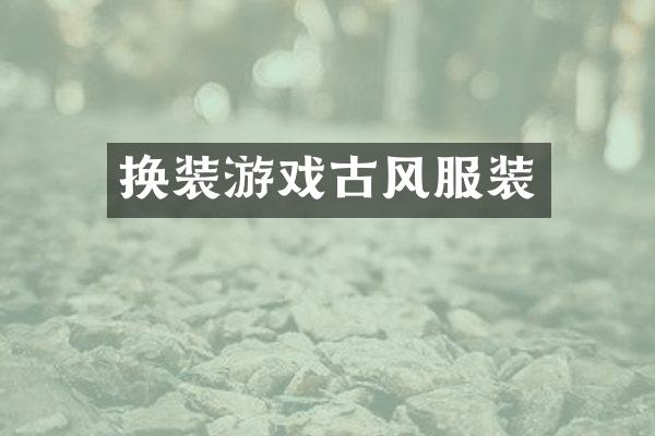 换装游戏古风服装