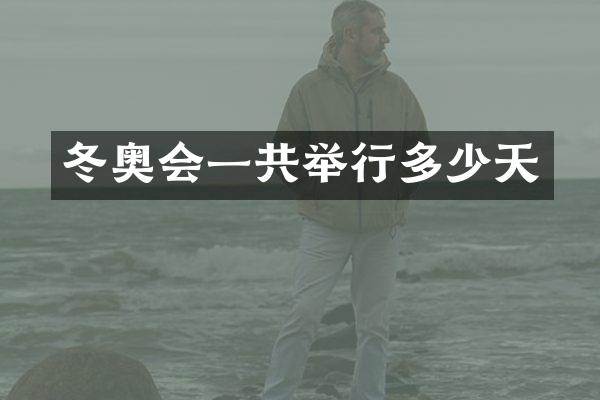 冬奥会一共举行多少天