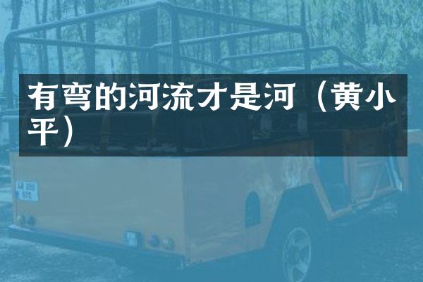 有弯的河流才是河（黄小平）