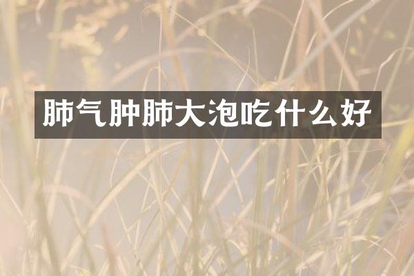 肺气肿肺大泡吃什么好