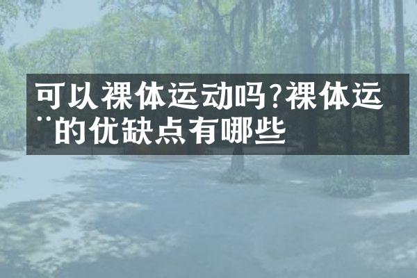 可以裸体运动吗?裸体运动的优缺点有哪些