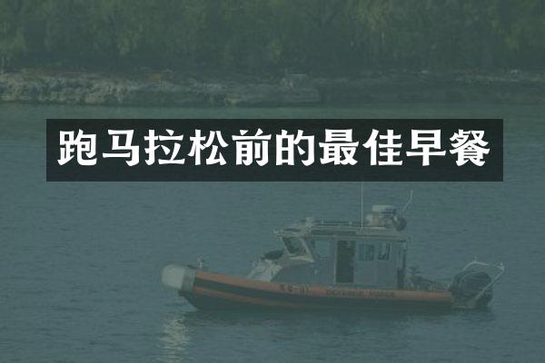 跑马拉松前的最佳早餐