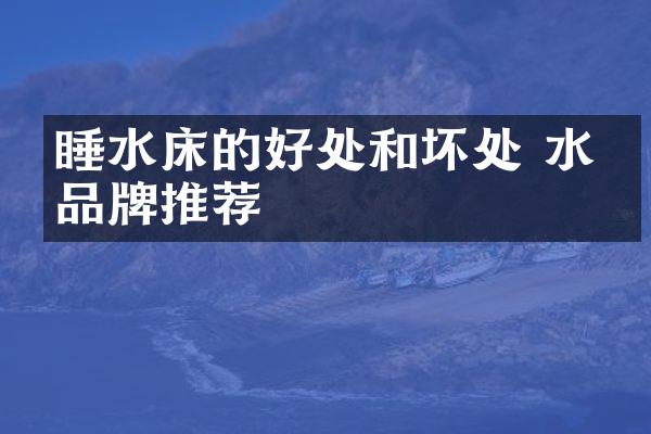 睡水床的好处和坏处 水床品牌推荐
