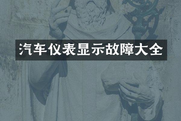 汽车仪表显示故障大全