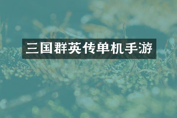 三国群英传单机手游