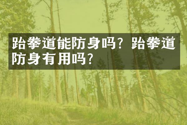 跆拳道能防身吗？跆拳道防身有用吗？