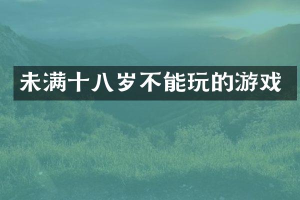 未满十八岁不能玩的游戏