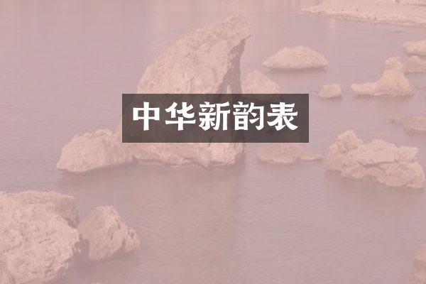 中华新韵表