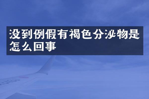 没到例假有褐色分泌物是怎么回事
