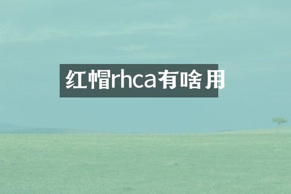 红帽rhca有啥用