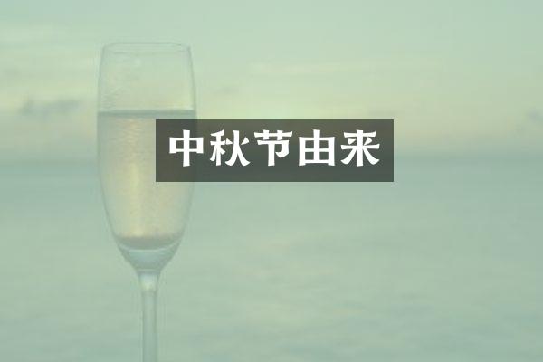 中秋节由来