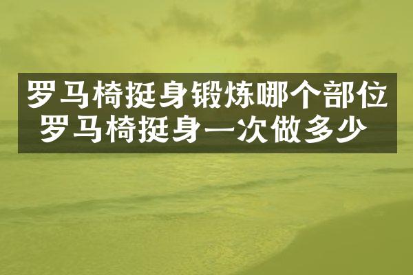 罗马椅挺身锻炼哪个部位 罗马椅挺身一次做多少