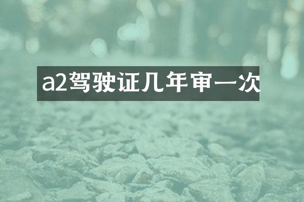 a2驾驶证几年审一次