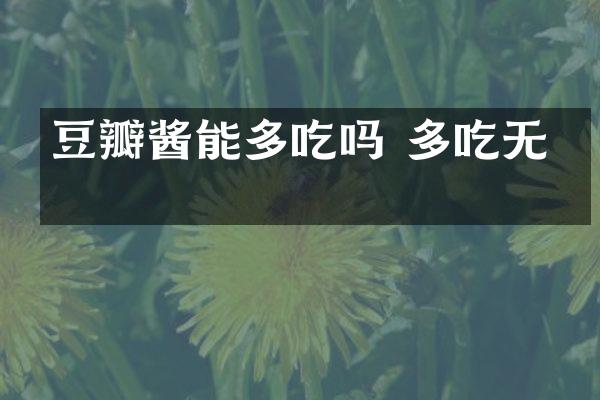 豆瓣酱能多吃吗 多吃无害