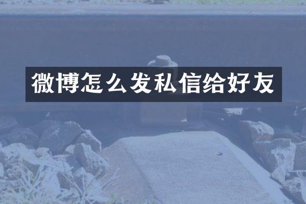 微博怎么发私信给好友