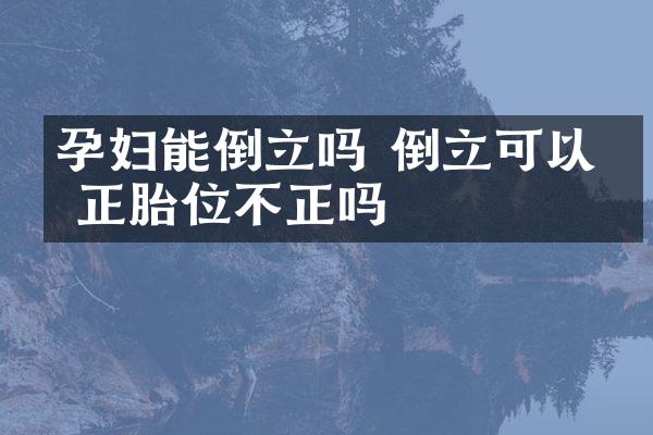 孕妇能倒立吗 倒立可以纠正胎位不正吗