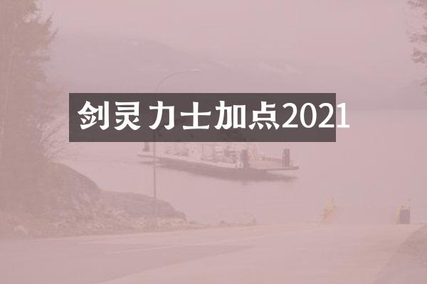 剑灵力士加点2021