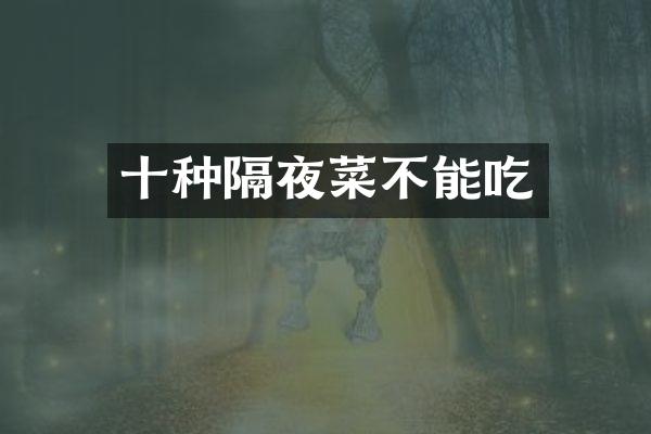 十种隔夜菜不能吃