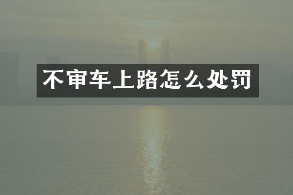 不审车上路怎么处罚
