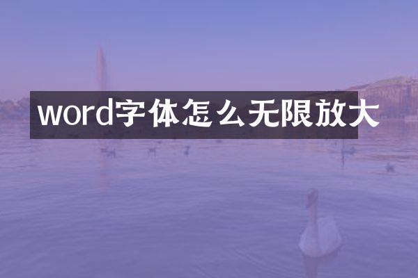 word字体怎么无限放大