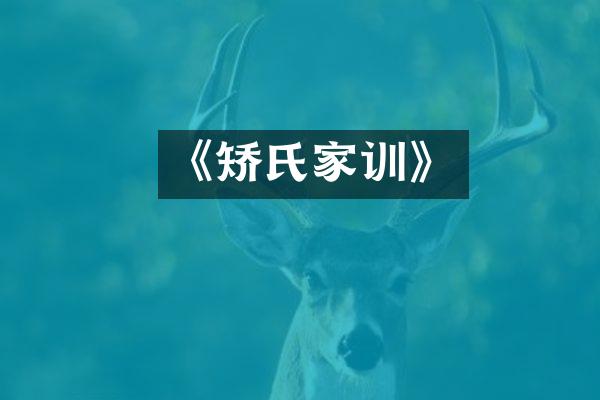 《矫氏家训》