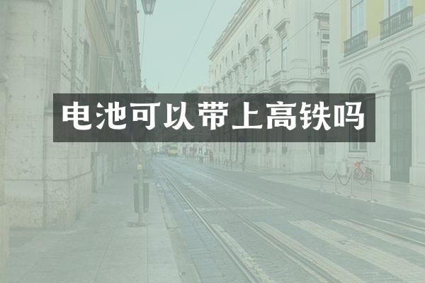 电池可以带上高铁吗