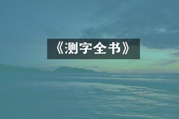《测字全书》