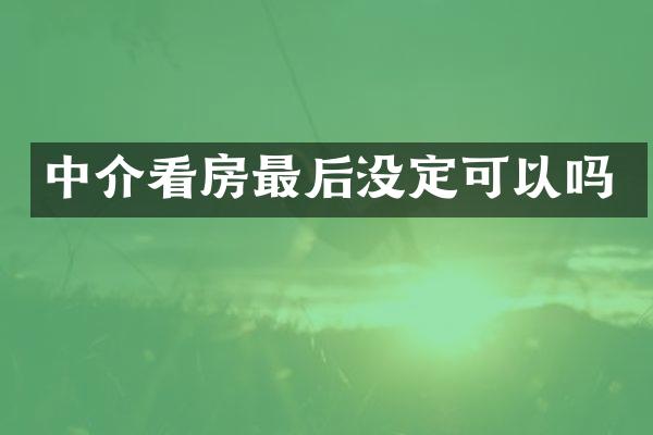 中介看房最后没定可以吗