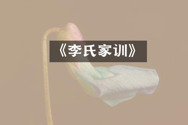 《李氏家训》