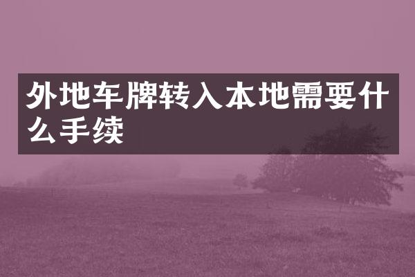 外地车牌转入本地需要什么手续