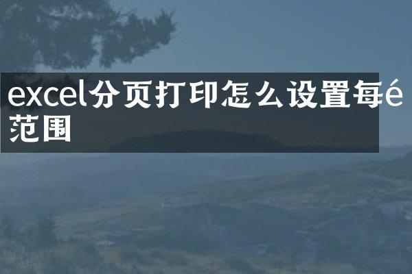 excel分页打印怎么设置每页范围